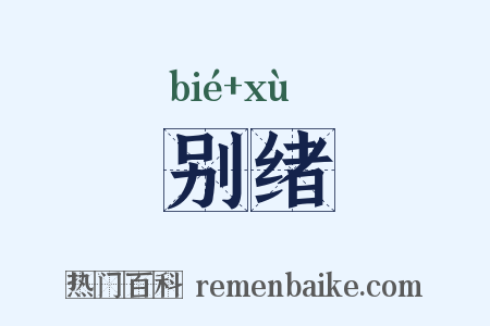 别绪是什么意思的图片